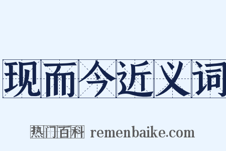 现而今近义词是什么意思的图片